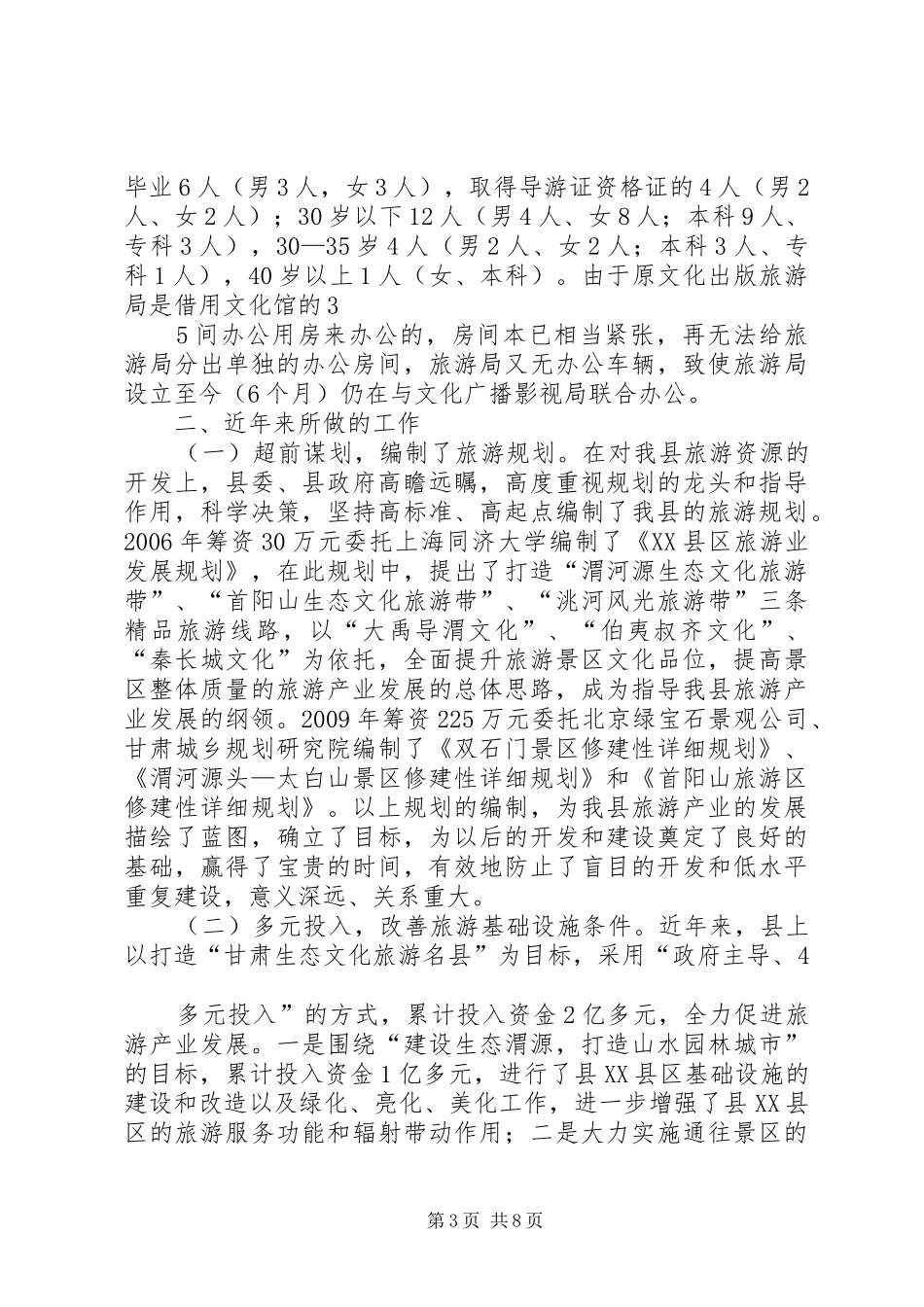 全县旅游发展情况汇报(市政协调研)_第3页