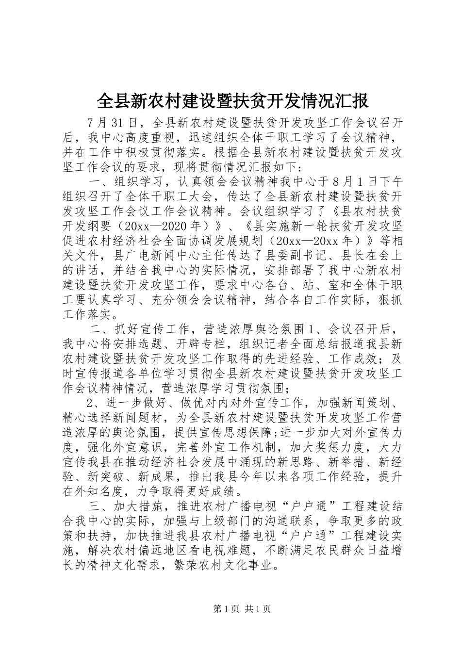全县新农村建设暨扶贫开发情况汇报_第1页