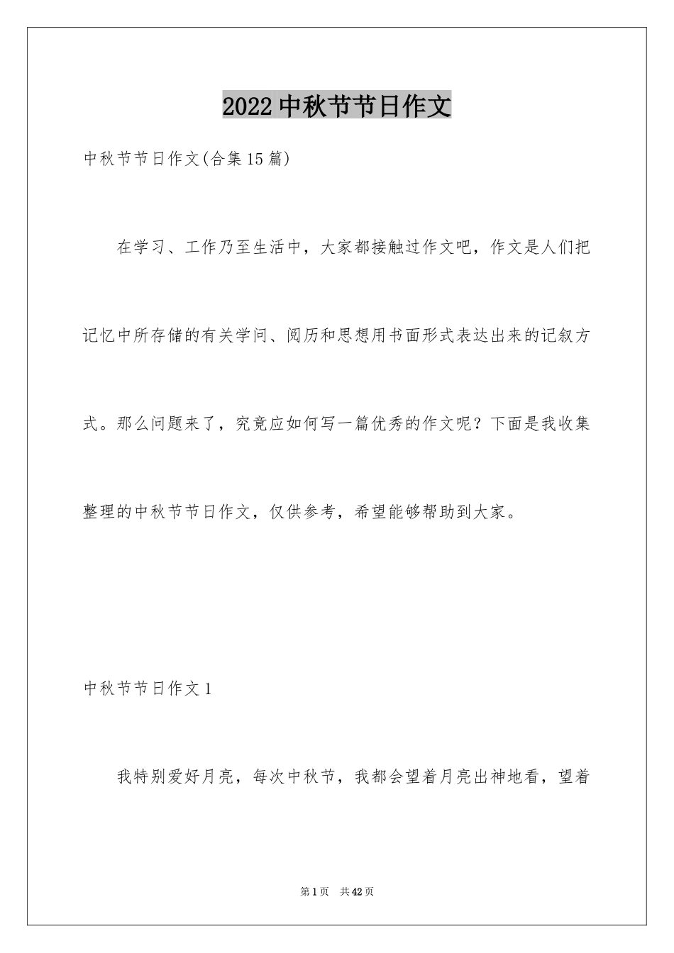 2024中秋节节日作文_14_第1页