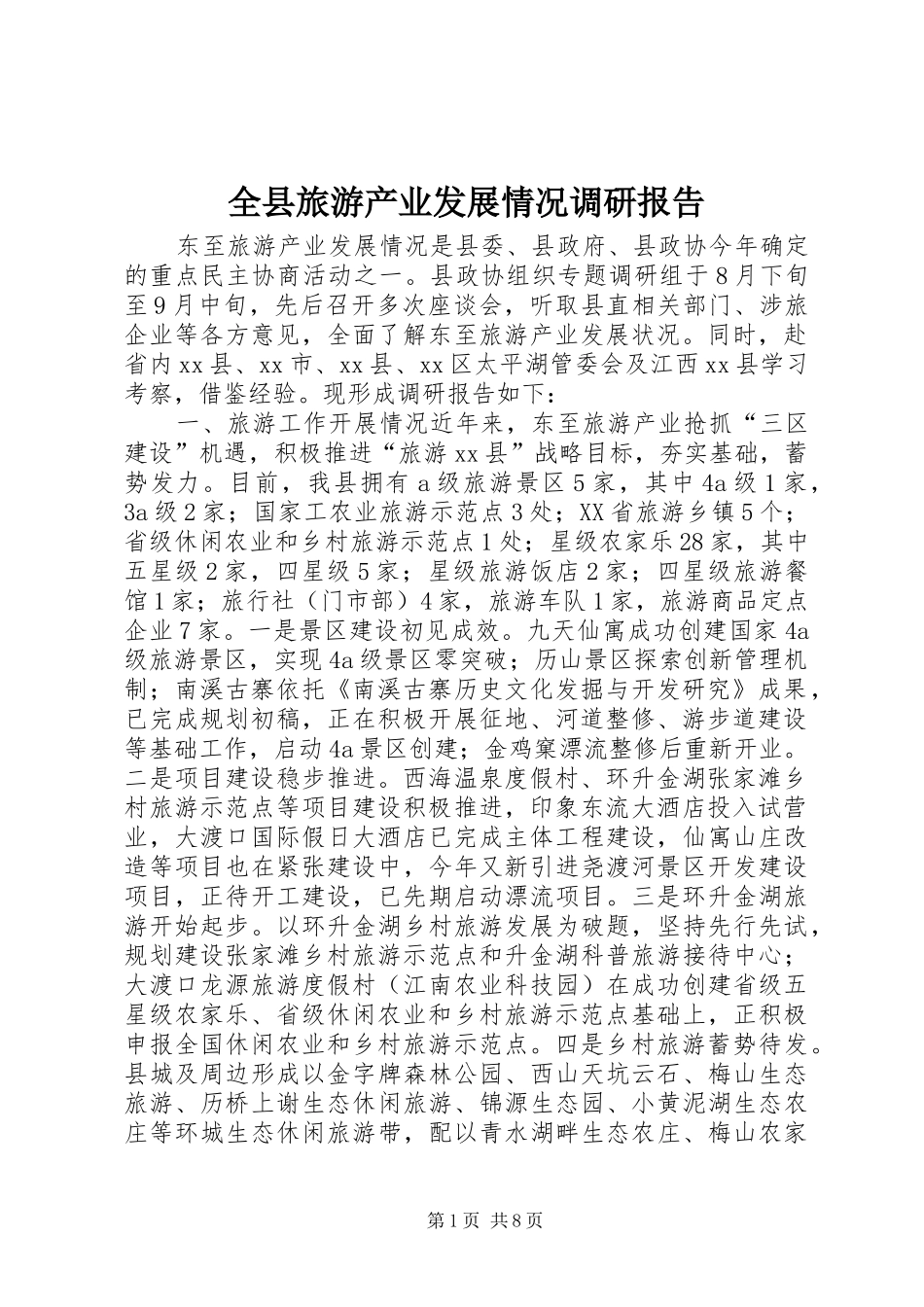 全县旅游产业发展情况调研报告_第1页