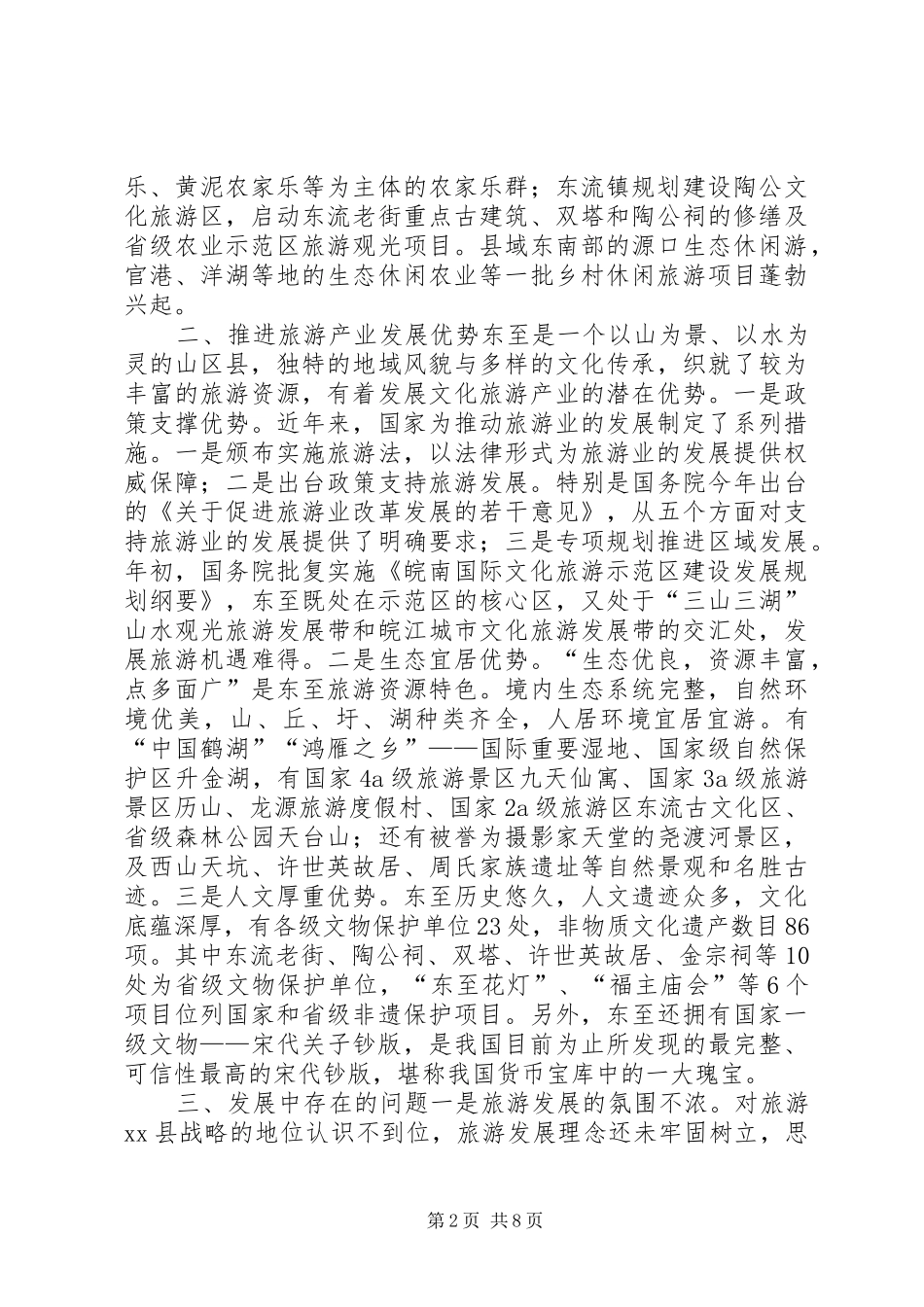 全县旅游产业发展情况调研报告_第2页