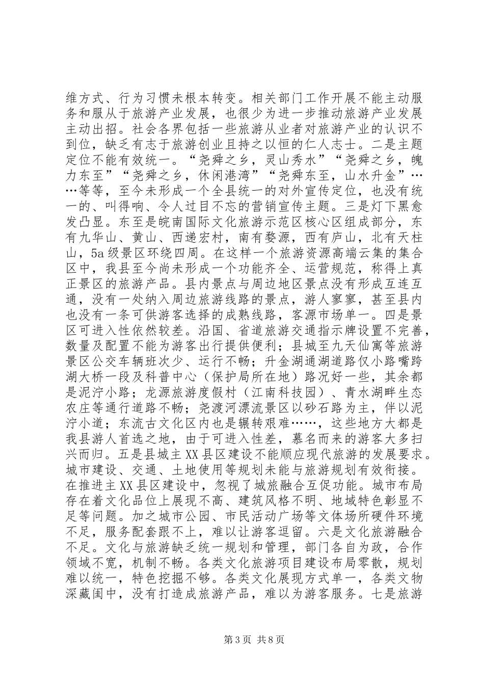 全县旅游产业发展情况调研报告_第3页