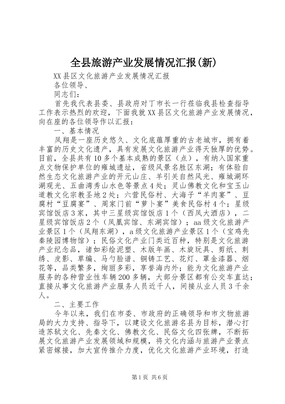 全县旅游产业发展情况汇报(新)_第1页