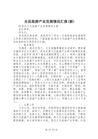 全县旅游产业发展情况汇报(新)