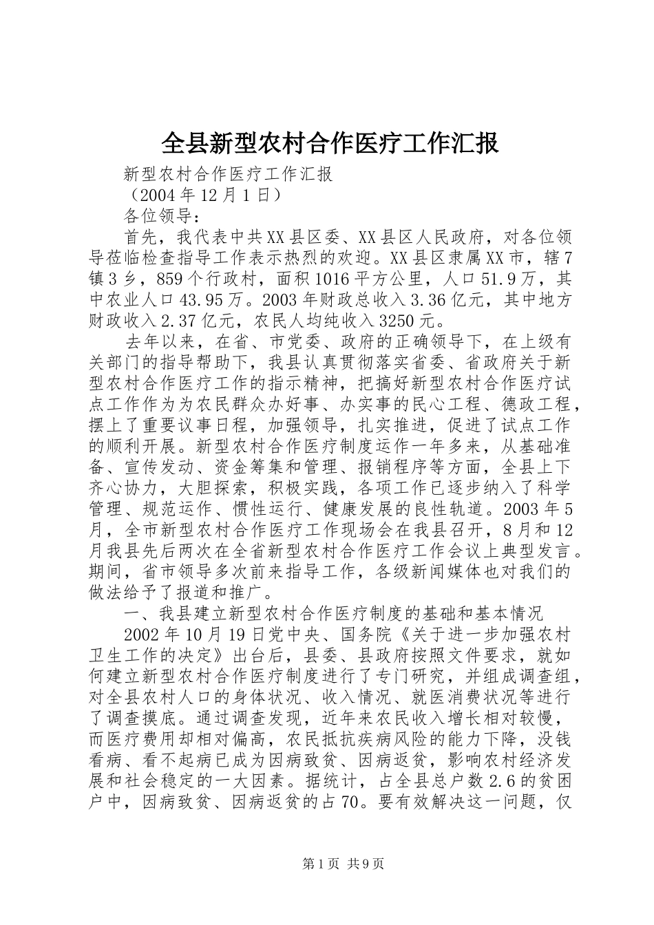 全县新型农村合作医疗工作汇报_第1页