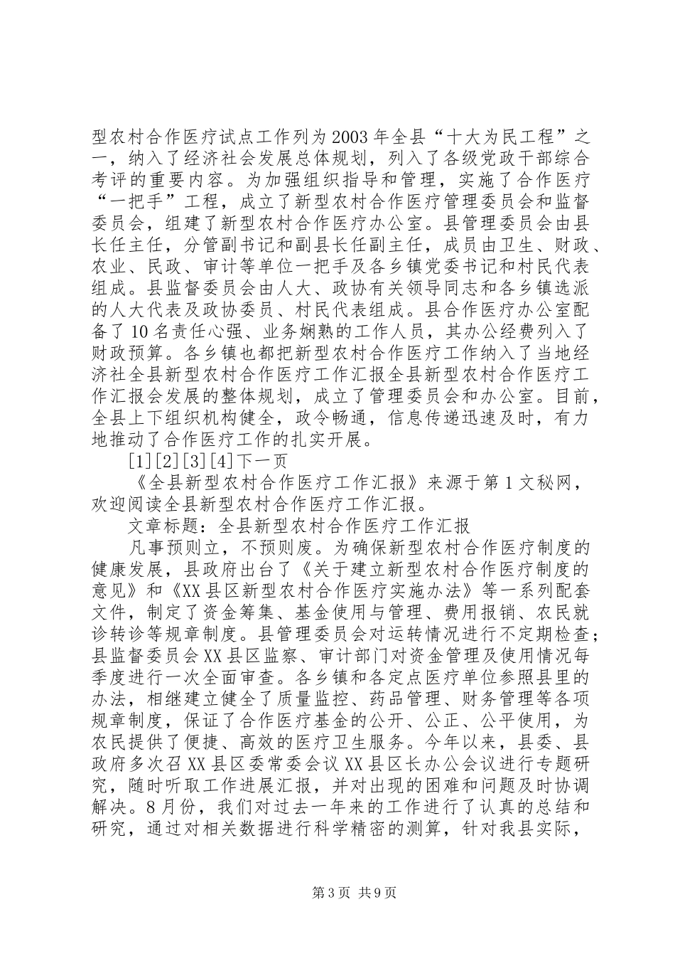 全县新型农村合作医疗工作汇报_第3页