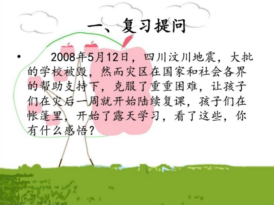 人教版-七年级上-思想品德-《世界因生命而精彩》_第1页