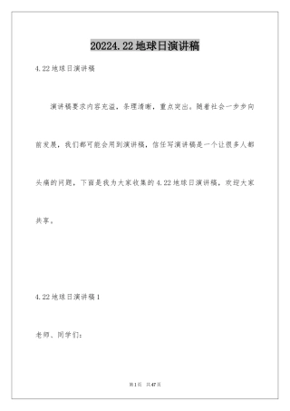 20244.22地球日演讲稿