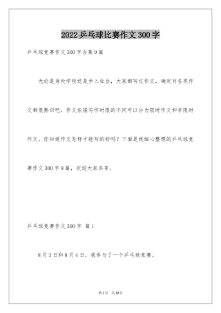 2024乒乓球比赛作文300字_4