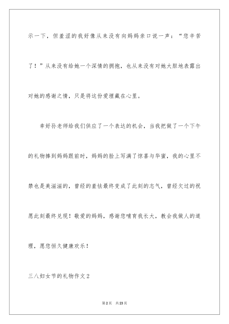 2024三八妇女节的礼物作文_2_第2页