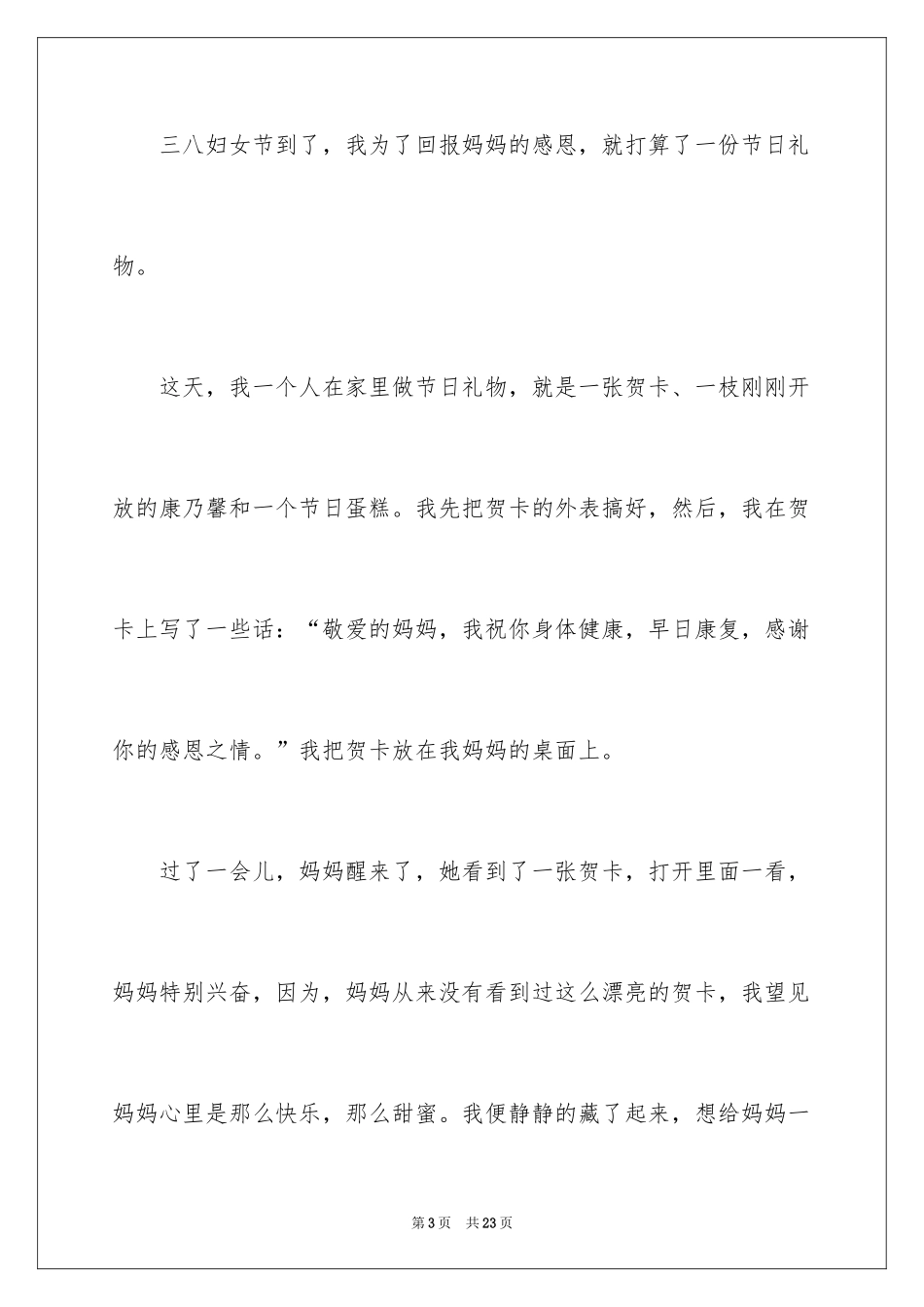 2024三八妇女节的礼物作文_2_第3页