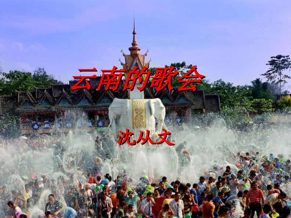 云南的歌会 _第1页