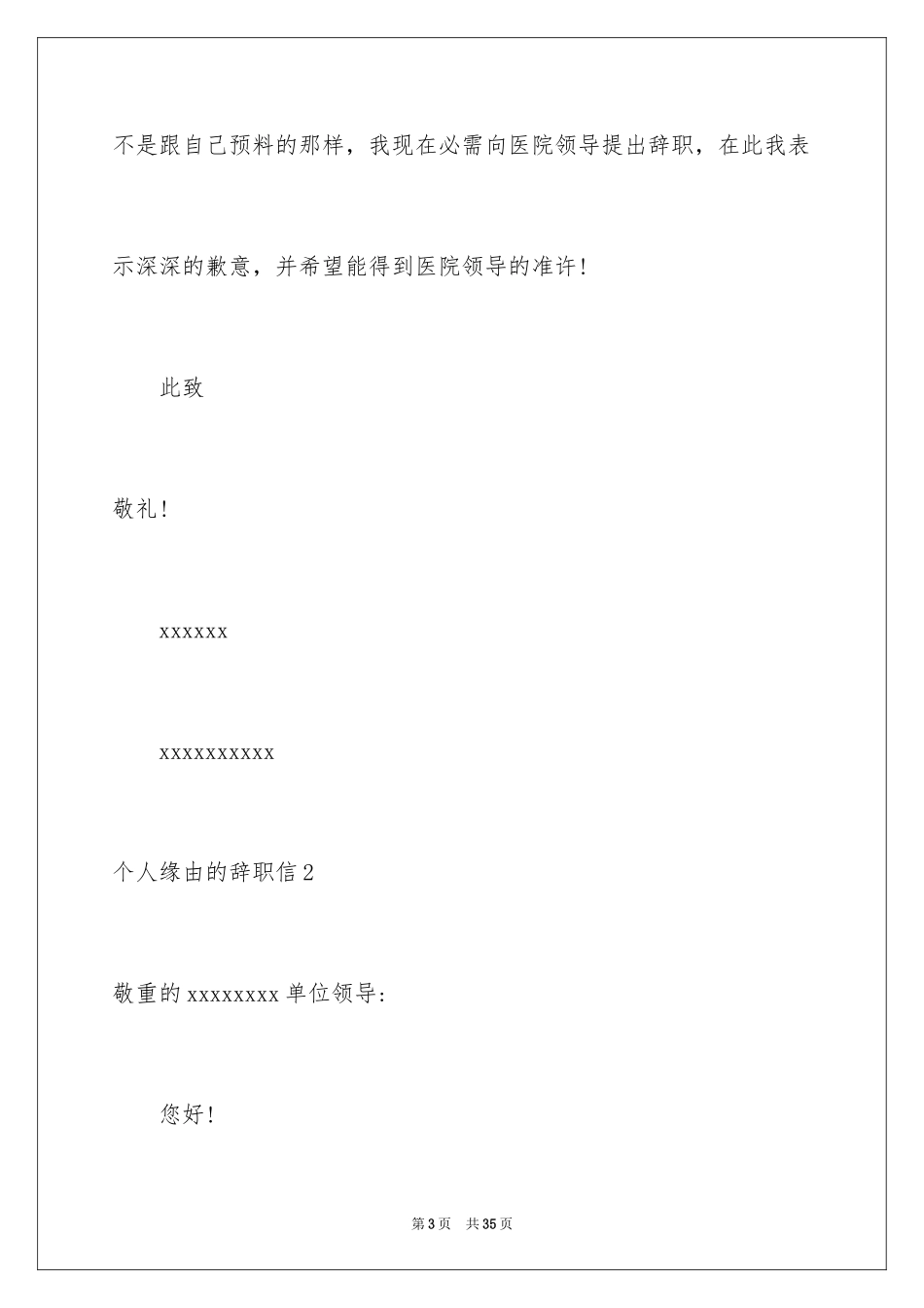 2024个人原因的辞职信_14_第3页