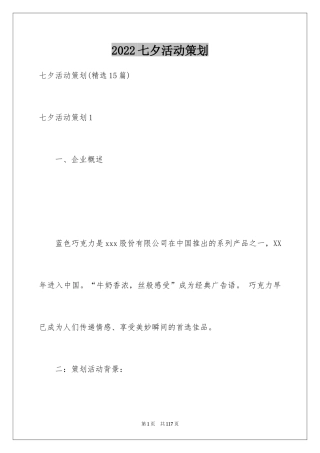 2024七夕活动策划