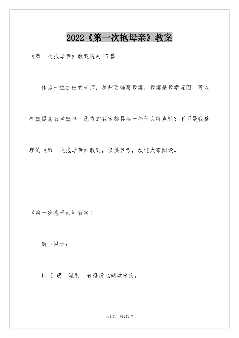 2024《第一次抱母亲》教案_第1页