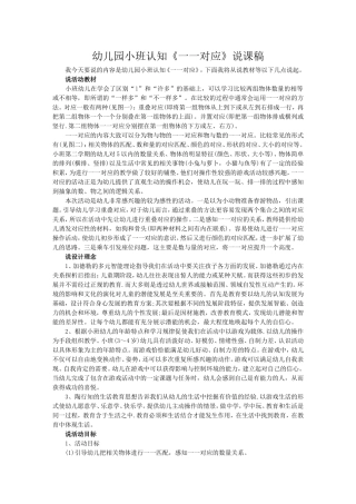 小班认知《一一对应》说课稿