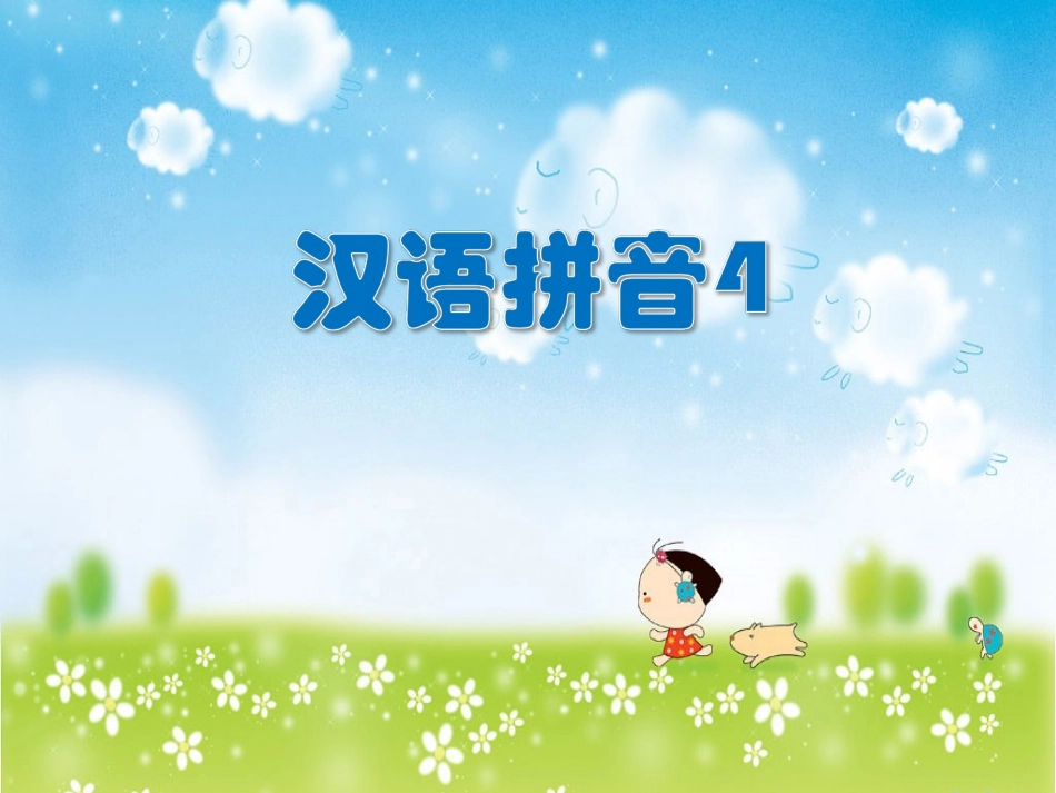 学拼音识汉字课件4_第1页