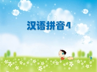 学拼音识汉字课件4