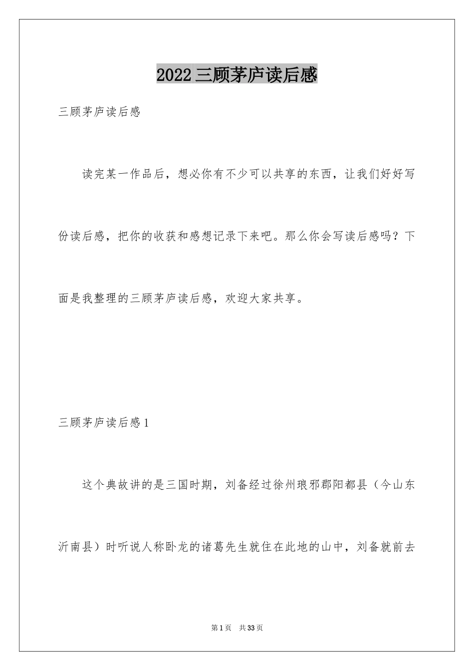 2024三顾茅庐读后感_5_第1页