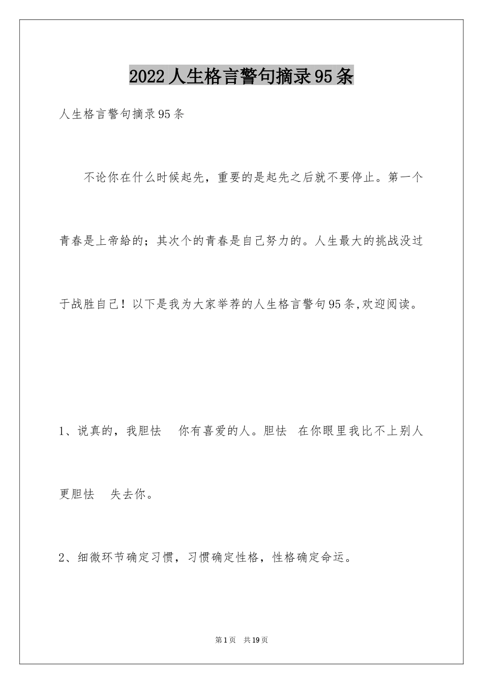 2024人生格言警句摘录95条_第1页