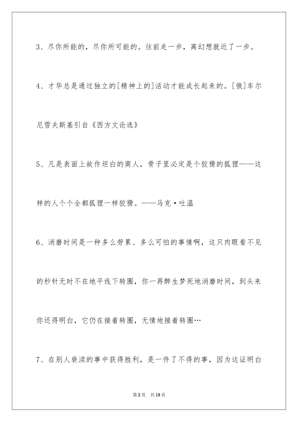 2024人生格言警句摘录95条_第2页