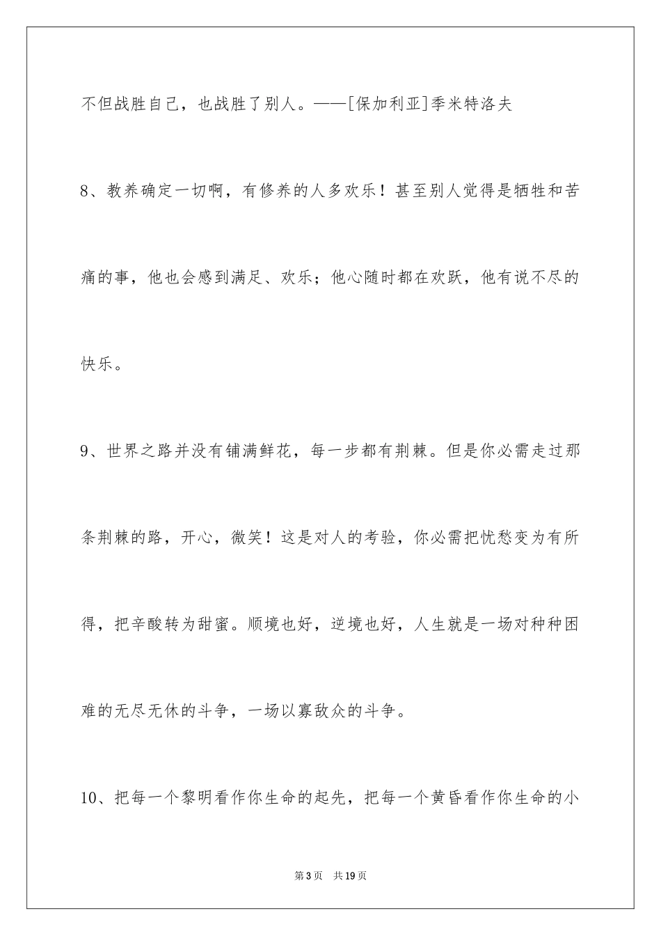 2024人生格言警句摘录95条_第3页