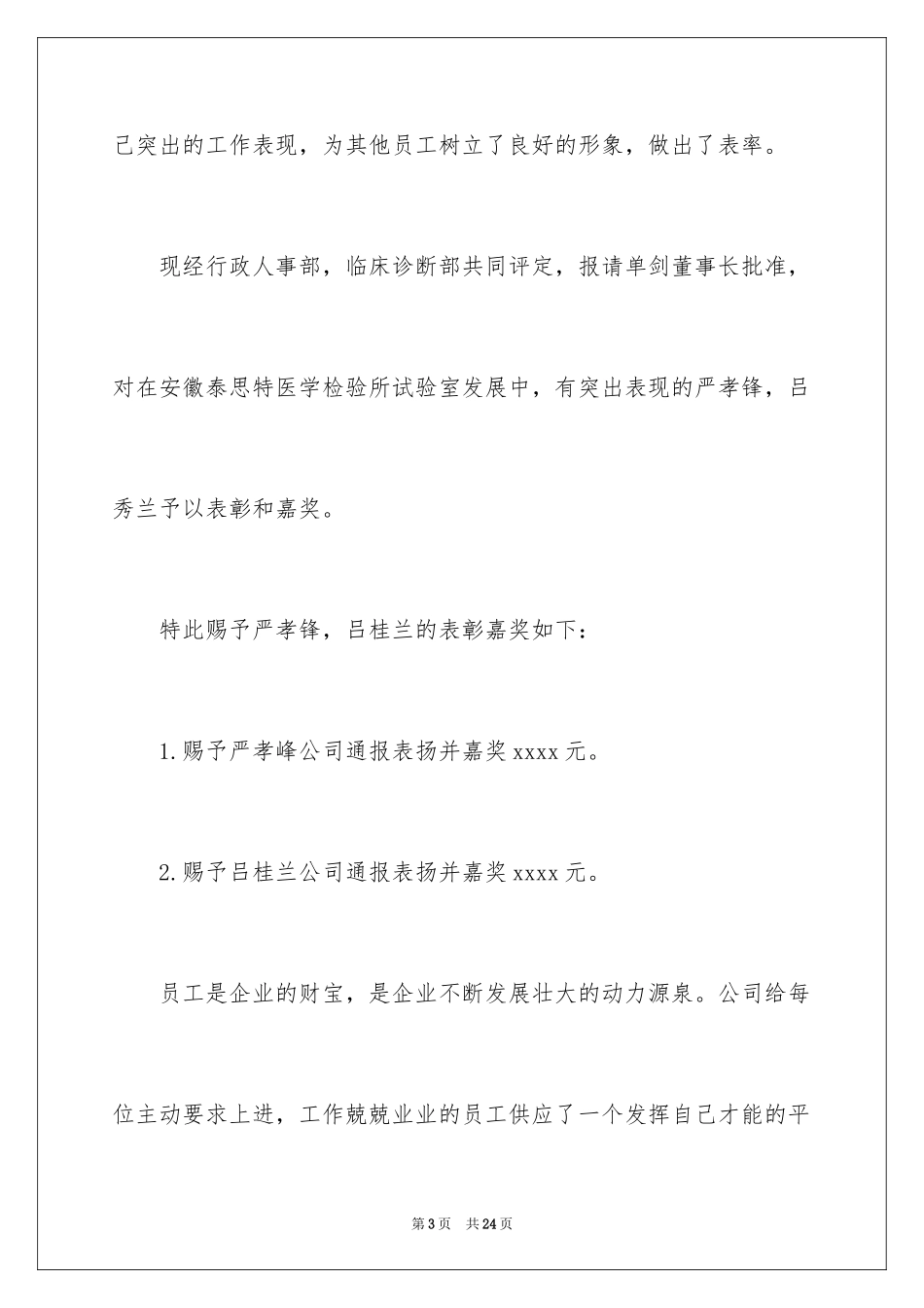 2024优秀员工的表扬信_22_第3页