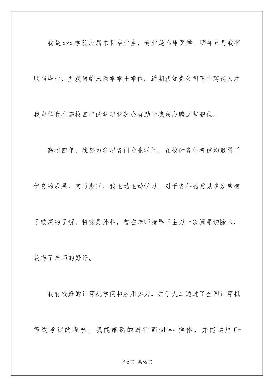 2024临床医学专业求职信_5_第2页
