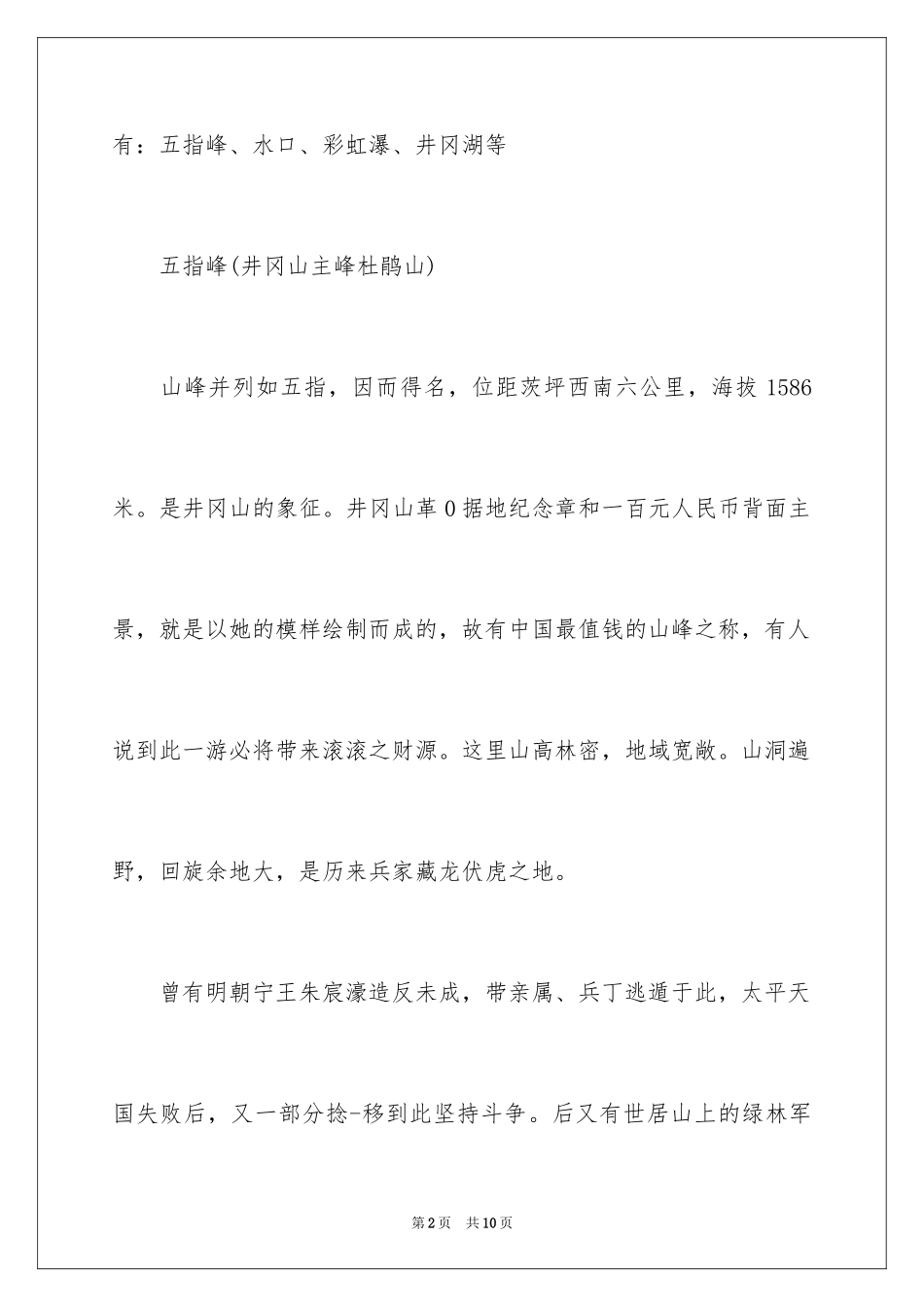 2024井冈山实景导游词_第2页