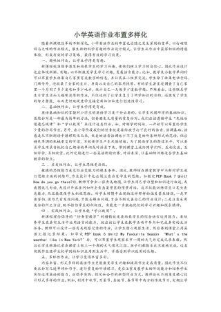 小学英语作业布置多样化
