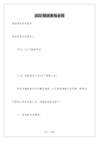 2024保洁承包合同_2