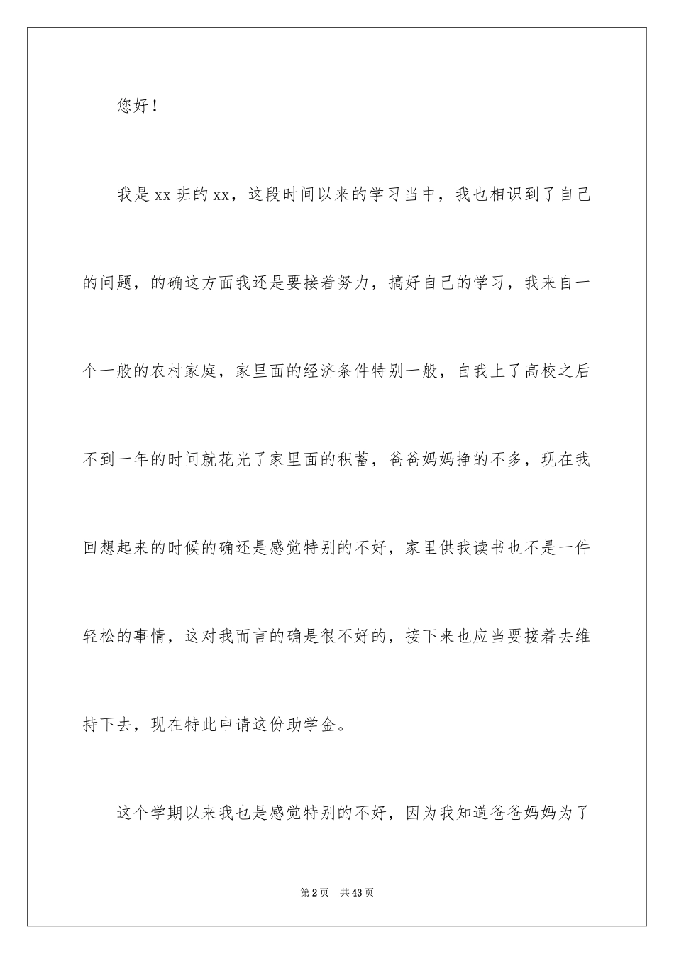 2024个人贫困申请书_5_第2页