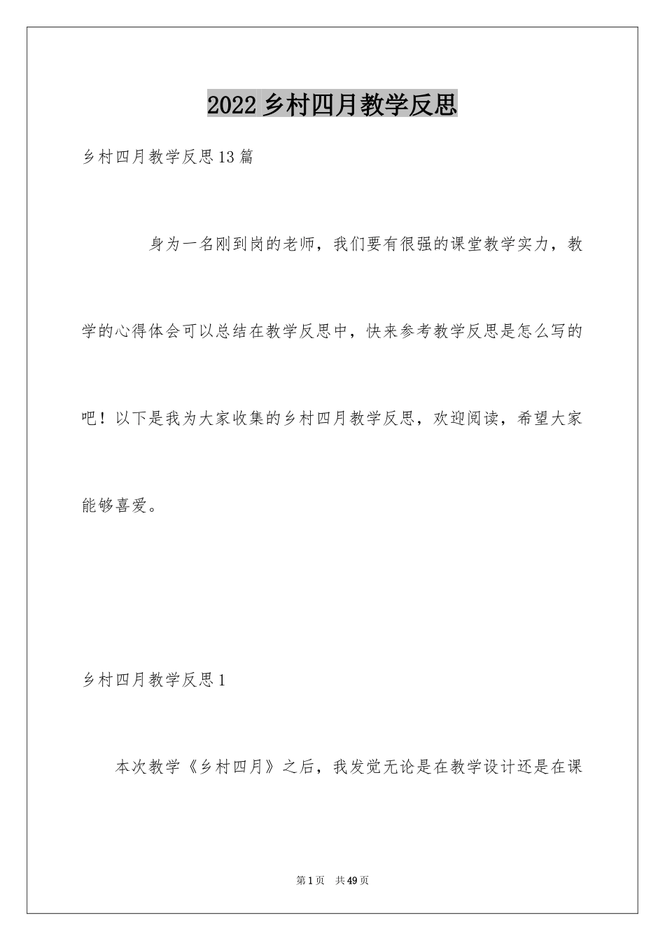 2024乡村四月教学反思_第1页