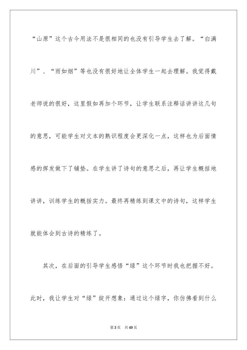 2024乡村四月教学反思_第3页