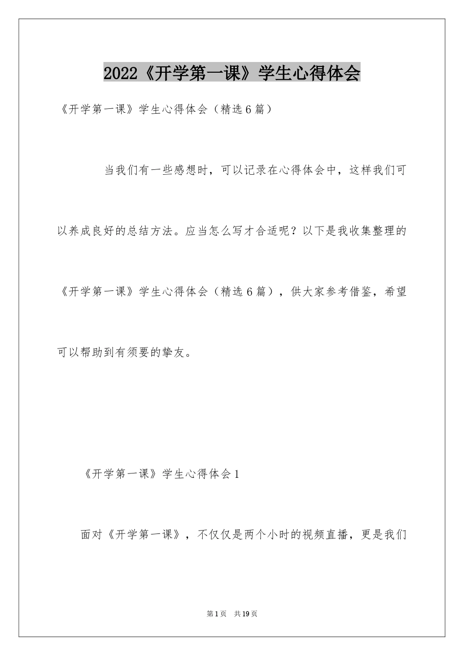 2024《开学第一课》学生心得体会_第1页