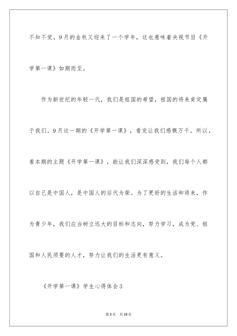 2024《开学第一课》学生心得体会_第3页