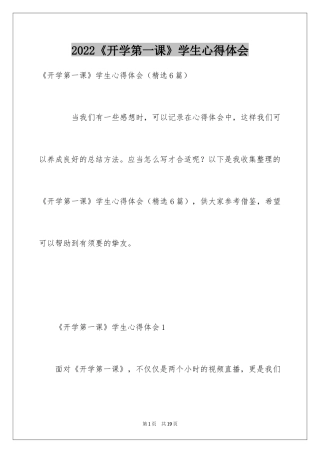 2024《开学第一课》学生心得体会