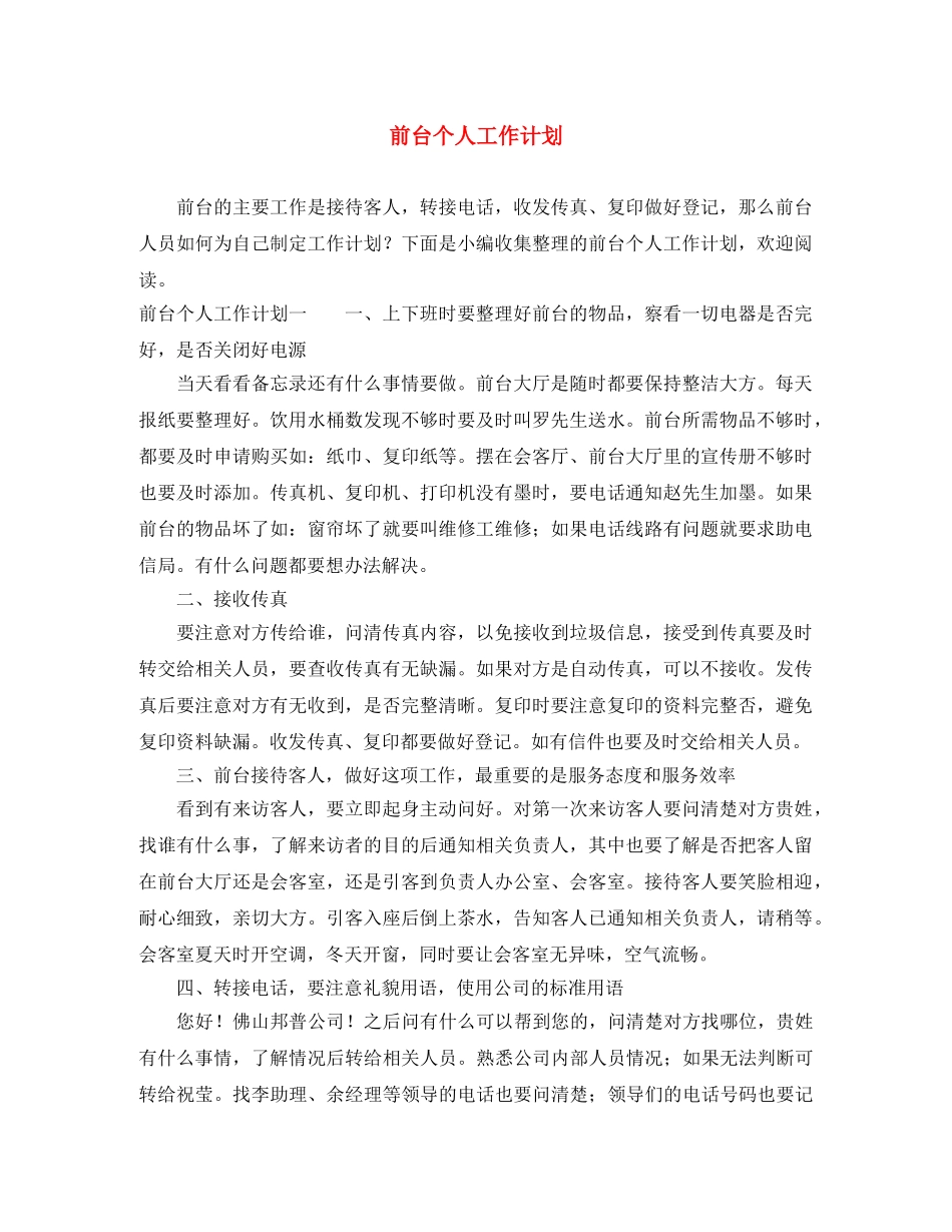 前台个人工作计划 _第1页