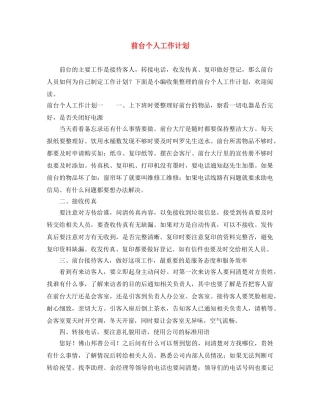前台个人工作计划 