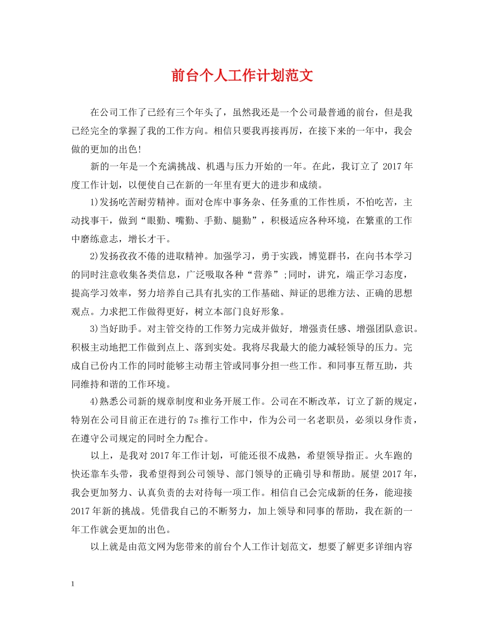 前台个人工作计划范文 _第1页