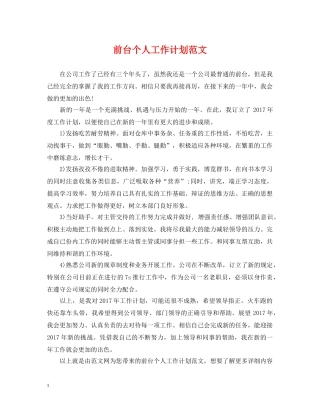 前台个人工作计划范文 