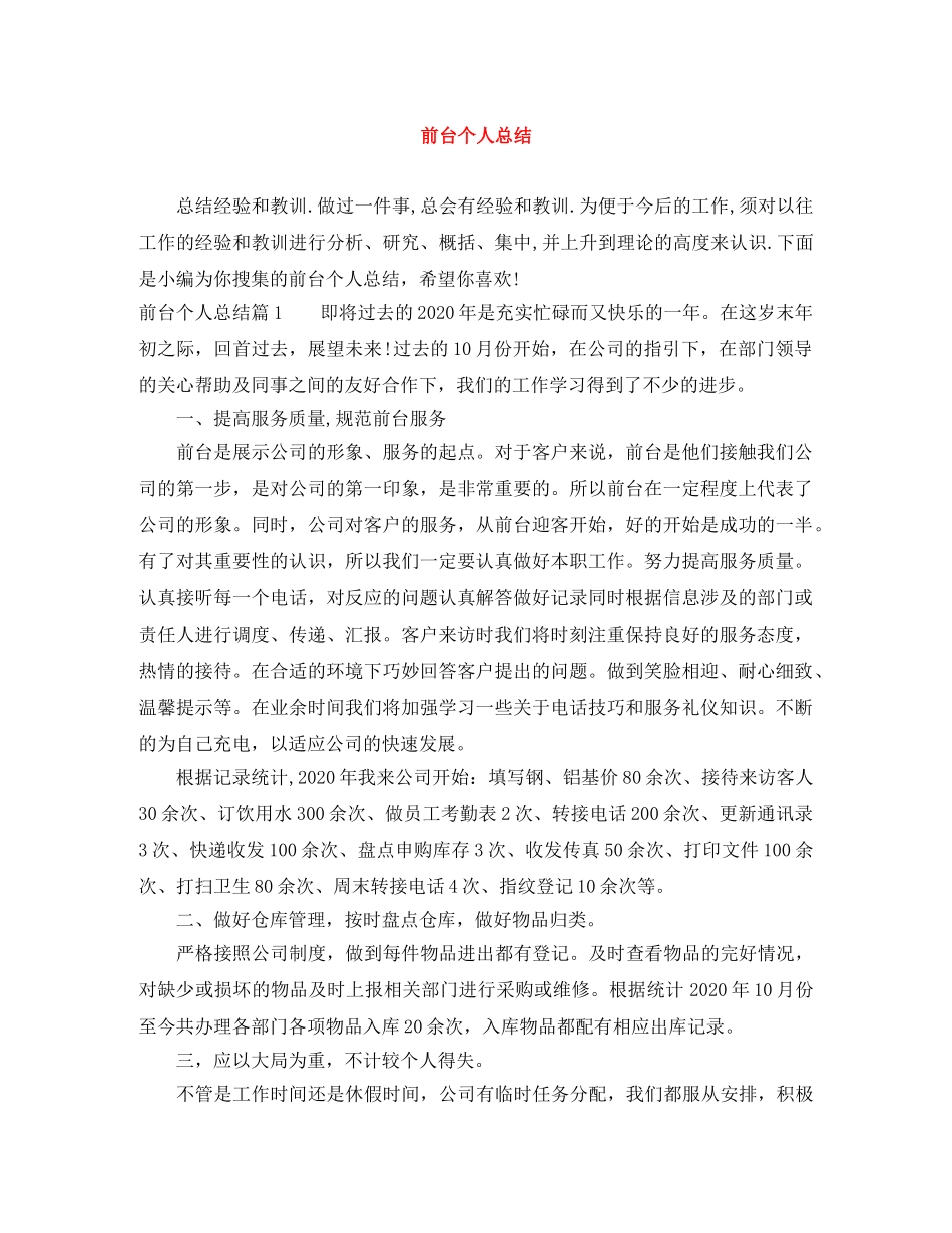 前台个人总结 _第1页