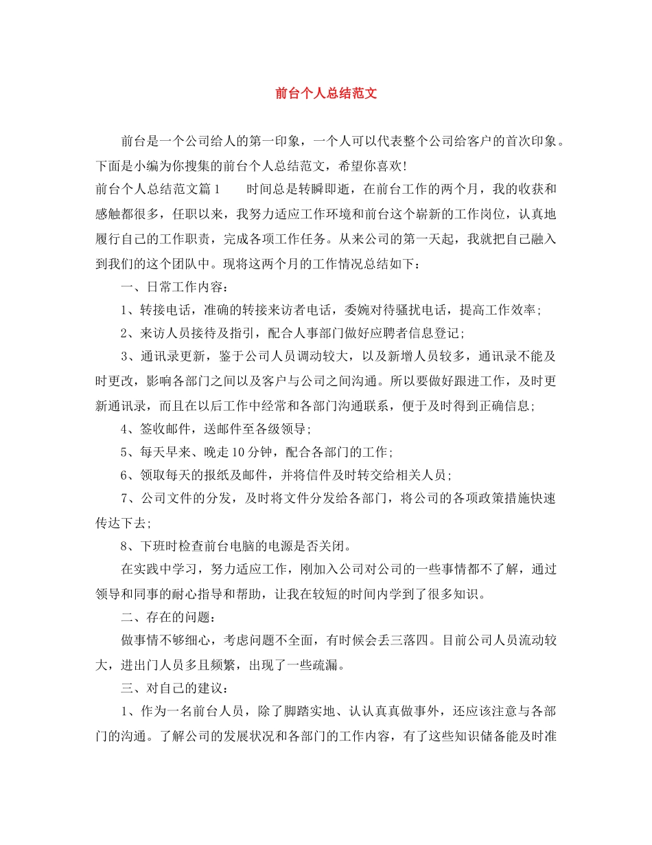 前台个人总结范文 _第1页