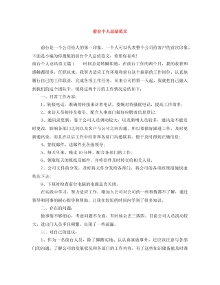 前台个人总结范文 
