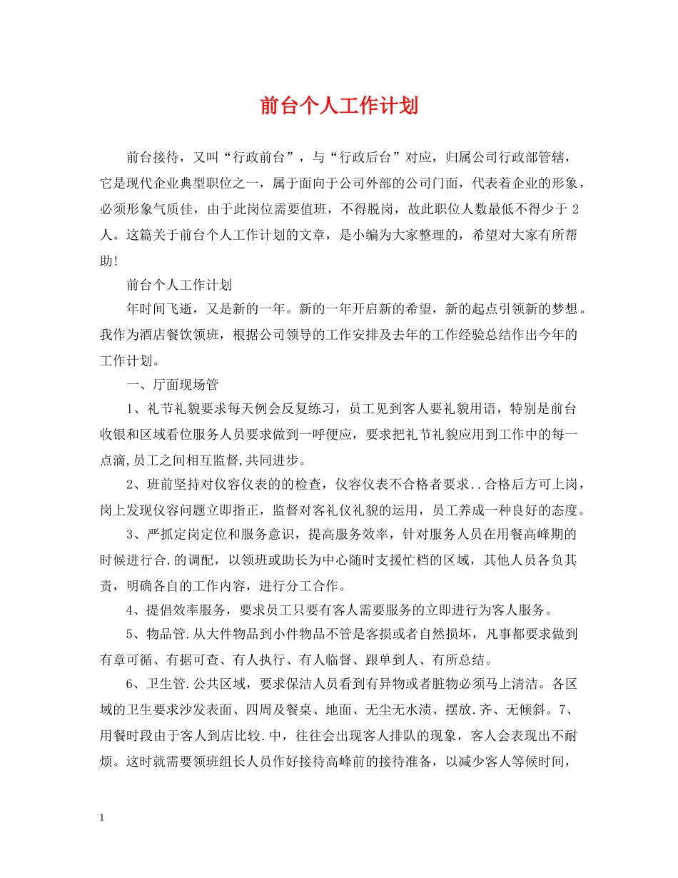 前台个人工作计划2 _第1页