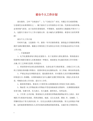 前台个人工作计划2 