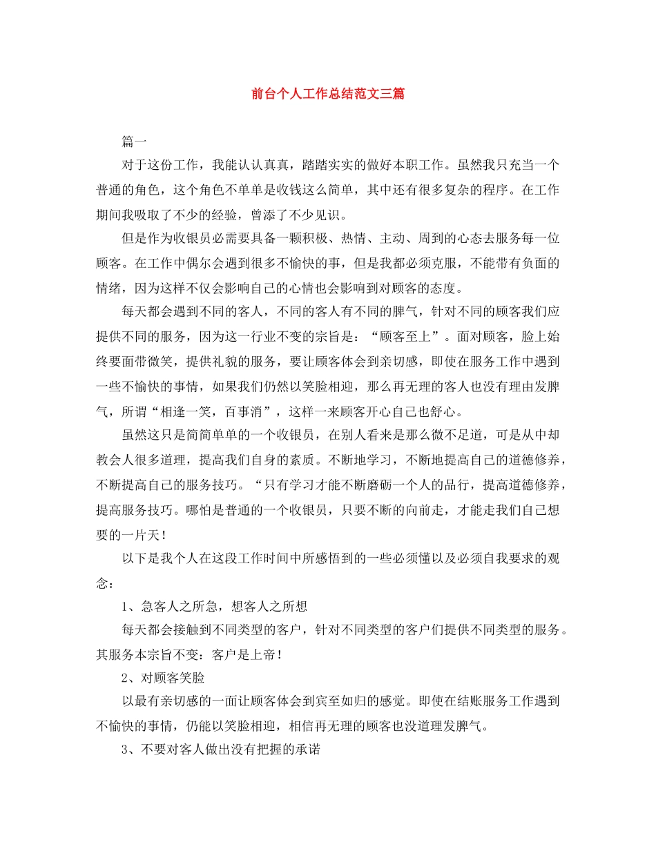 前台个人工作总结范文三篇 _第1页