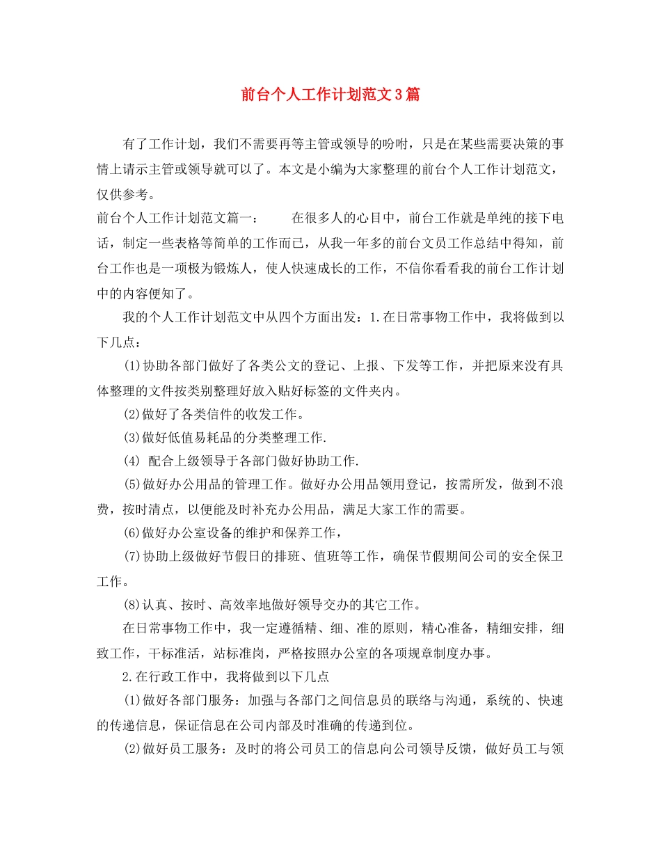 前台个人工作计划范文3篇 _第1页