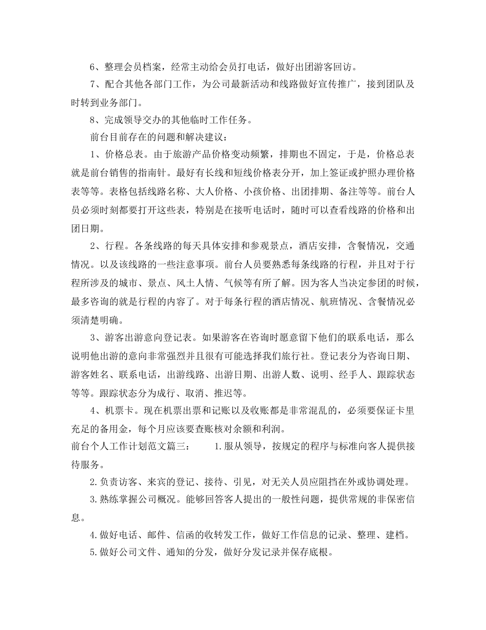前台个人工作计划范文3篇 _第3页