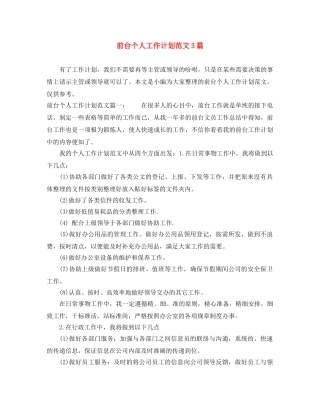 前台个人工作计划范文3篇 